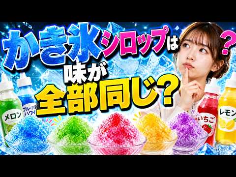 かき氷シロップの味は全部同じ？驚きの真実