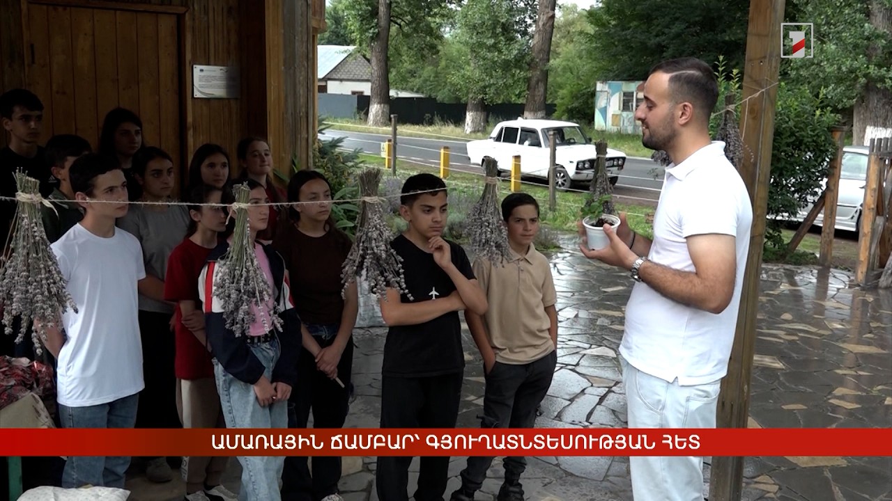 Ամառային ճամբար՝ գյուղատնտեսության հետ