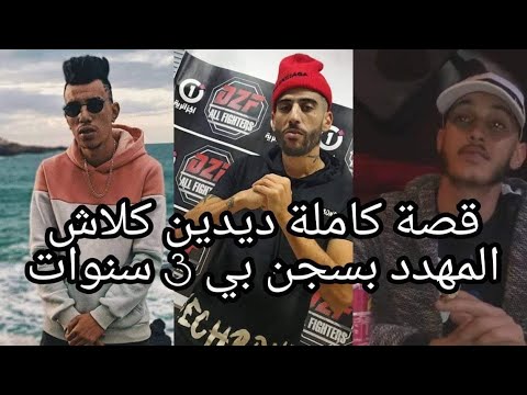 El H X Balle Au Kanon Et Didine Canon 16 Clash CSR )القصة الحقيقية بين ديدين كلاش و سييسار