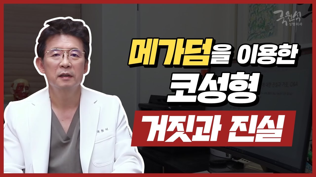 [메가덤#2] 메가덤을 이용한 코성형 거짓과 진실 썸네일