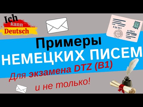 , title : 'Примеры немецких писем (Brief/E-Mail). Для экзамена DTZ и не только!'