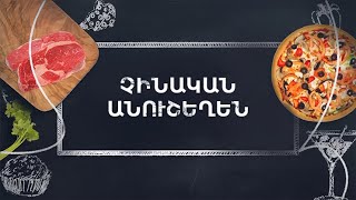 Պատրաստենք միասին. Չինական անուշեղեն