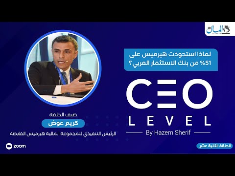 لماذا استحوذت هيرميس على%51 من بنك الاستثمار العربي؟ حوار مع كريم عوض الرئيس التنفيذي للمجموعة