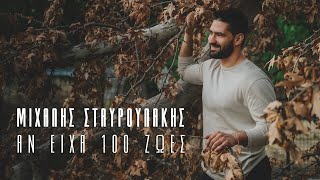 Μιχάλης Σταυρουλάκης - Αν είχα 100 ζωές - Official Music Video