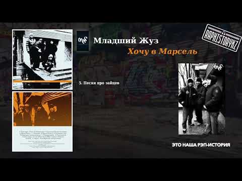 5 Младший Жуз (ОСКАЛ) - Песня про зайцев