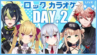 【#秋ロックカラオケ】DAY.2🎤【にじさんじ/鷹宮リオン 伊波ライ 葉加瀬冬雪 セラフダズルガーデン 鏑木ろこ】