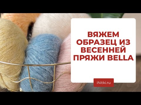 ВЯЖЕМ ВМЕСТЕ ОБРАЗЕЦ ИЗ BELLA от Lana Grossa - весенняя новинка пряжи