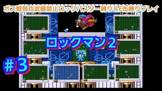 ロックマン２ #３ ボス戦弱点武器禁止ロックバスター縛りプレイ「地獄のボスラッシュ＆ワイリーマシン」
