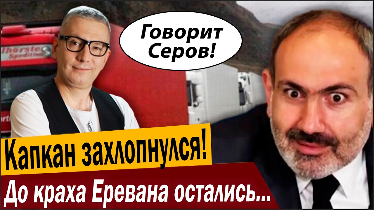 Капкан захлопнулся! До краха Еревана остались дни!