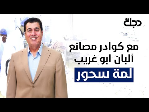 فيديو | لمة سحور مصانع ألبان ابو غريب
