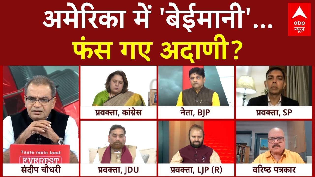 Sandeep Chaudhary: अमेरिका में 'बेईमानी'...फंस गए अदाणी? | Gautam Adani Case | BJP | Congress | ABP