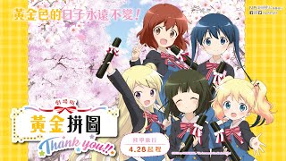 劇場版 黃金拼圖 Thank you!!電影劇照1