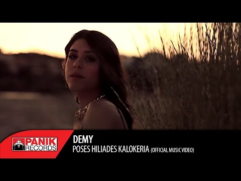 Demy - Πόσες Χιλιάδες Καλοκαίρια - Official Music Video