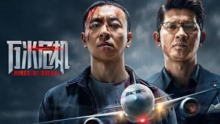 Download lagu 【FILM】 WINGS OF DREAD 万米危机 TRAILER mp3 Download lagu 【FILM】 WINGS OF DREAD 万米危机 TRAILER mp3