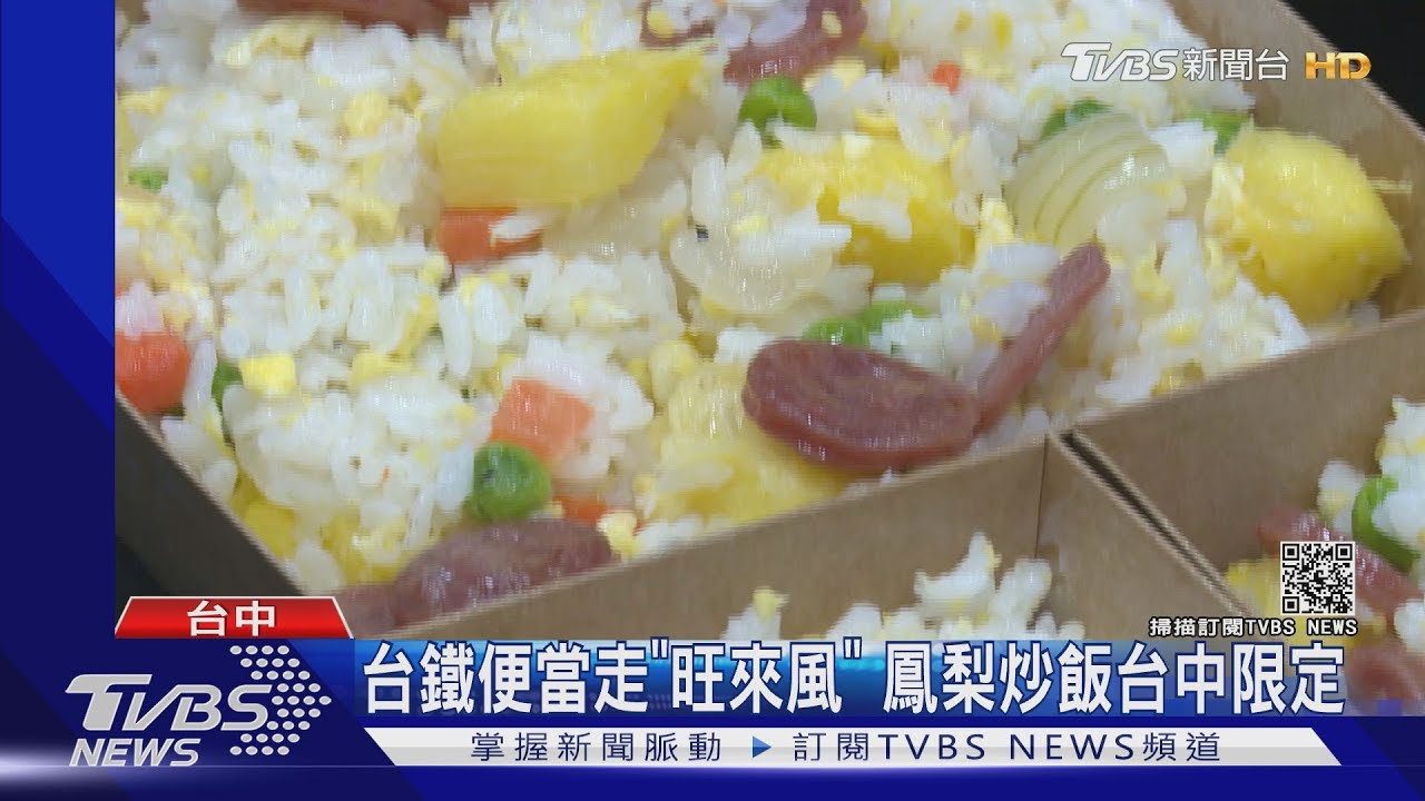 台鐵便當走「旺來風」 鳳梨炒飯台中限定