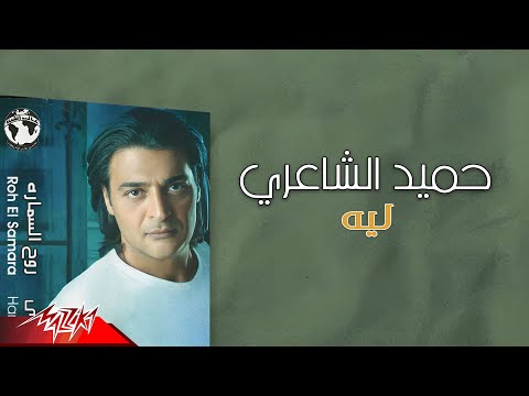 Hamid El Shaeri - Leih | حميد الشاعري - ليه