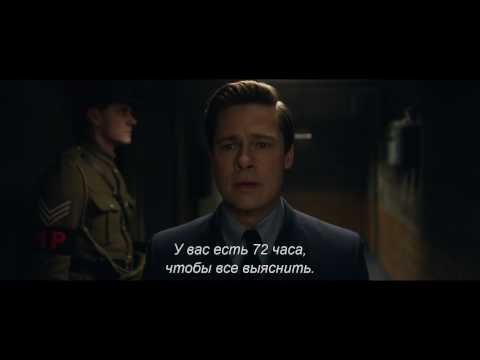 Союзники (с субтитрами) - Trailer