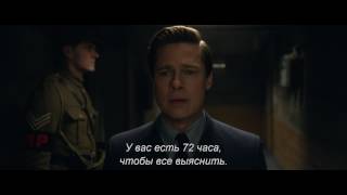 Трейлер: Союзники