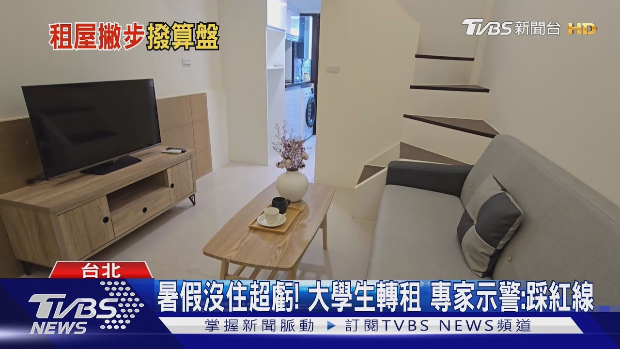 影音/暑假沒住超虧! 大學生轉租 專家示警:踩紅線