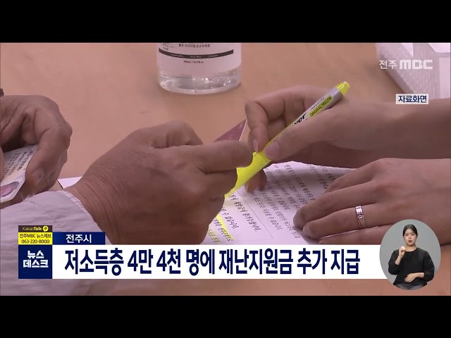 저소득층 4만 4천 명에게 추가 재난지원금 지급