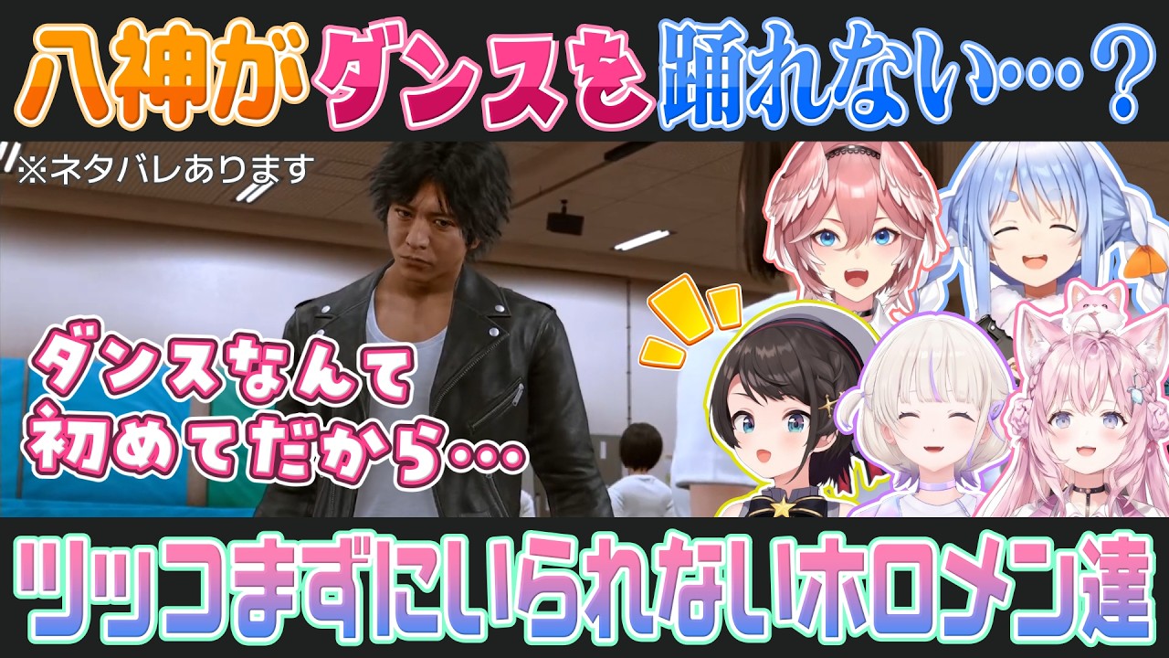 【LOST JUDGMENT】ダンスが踊れないと言い張る八神（キムタク）を見たホロメンの反応まとめ【大空スバル/轟はじめ/博衣こより/鷹嶺ルイ/兎田ぺこら/切り抜き】※ネタバレあり