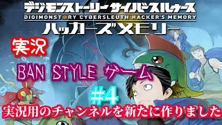 banstyle　デジモン　サイバースルゥース　ハッカーズメモリー　＃4