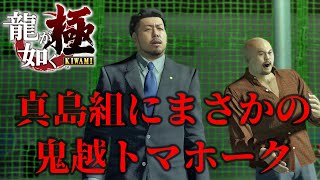 鬼越トマホーク登場～第５章賽の河原～龍が如く極 part６～Yakuza Kiwami～