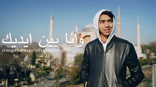 Download lagu Wana Bein Eideik | Furqan fawwaz [Cover Istanbul Version] mp3
