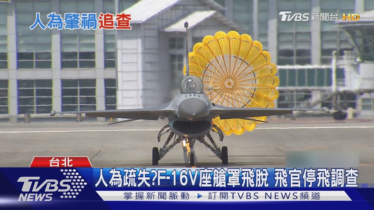 人為疏失?F-16V座艙罩飛脫、上尉飛官停飛調查 專家揭確保動作