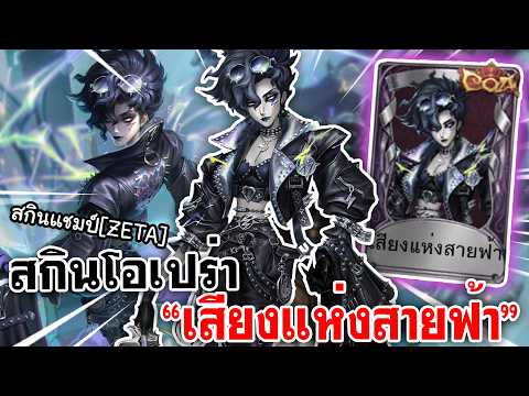 Identity V | สกินแชมป์ [ZETA] ของโอเปร่า "เสียงแห่งสายฟ้า"
