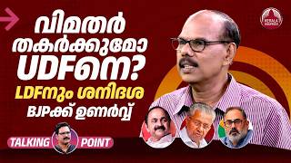 Download lagu വിമതര്‍ തകര്‍ക്കുമോ UDFനെ? LDFനും ശനിദശ, BJPക്ക് ഉണര്‍വ്വ് | Party Rebels | Adv Venugopal MS | EP731 mp3