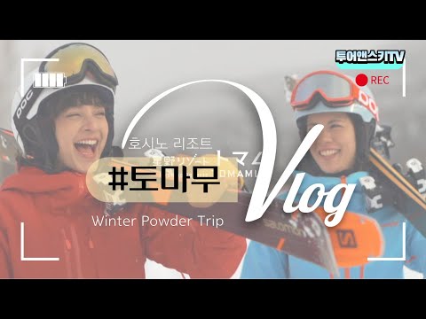 [Japan]WINTER POWDER SNOW JOURNEY in Hoshino Resorts TOMAMU :  파우더 스키트립  in  토마무리조