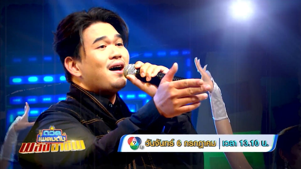 ดวลเพลงดัง พลังอาชีพ 6 ก.ค.69