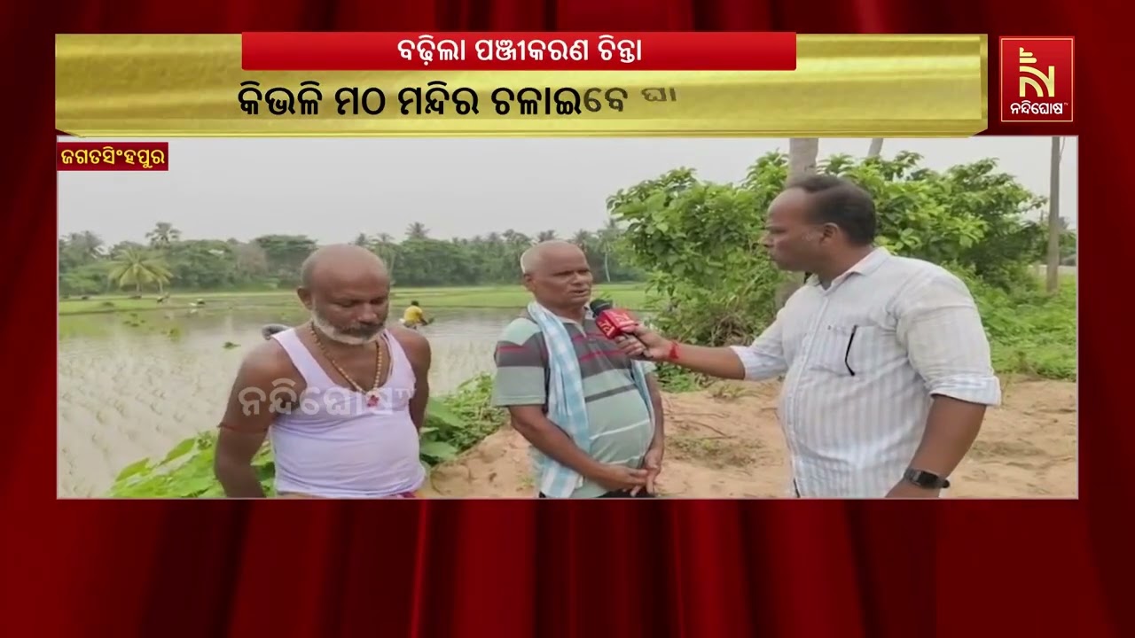 ଚାଷୀ ପଞ୍ଜୀକରଣ ପାଈଁ ସରକାର ପ୍ରଣୟନ କରିଥିବା ନିୟମକୁ ନେଇ ଚ