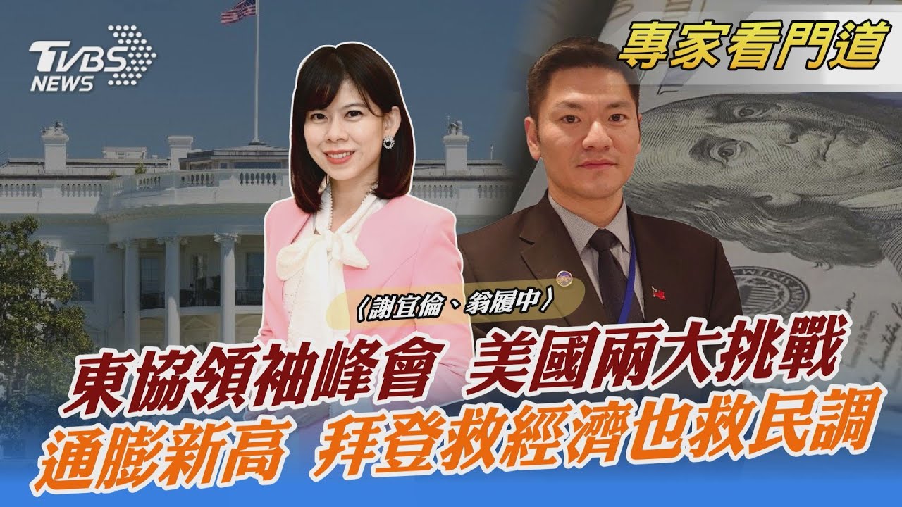 東協領袖華府峰會 台灣在議題範圍內 翁履中:美國必須拿出更實際的行動