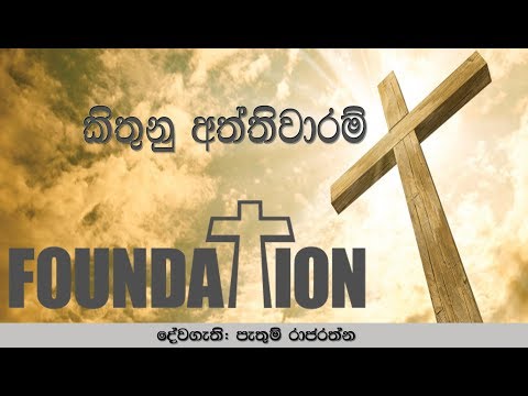 2017.02.11 සබත් පණිවිඩය (කිතුනු අත්තිවාරම් 13 කොටස) බව්තිස්ම කිරීම් 3