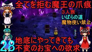 ドラゴンクエストⅢhd-2dリメイクpart28(３人旅)【ゆっくり実況】第二十八話　全てを拒む魔王の爪痕