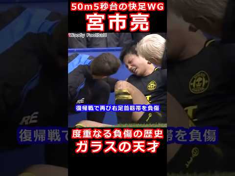 宮市亮 大怪我の連続 ガラスの天才 アーセナル ボルトン 横浜F・マリノス 日本代表