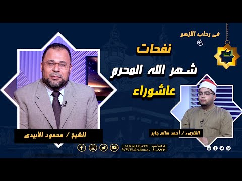 نفحات شهر الله المحرم عاشوراء فى رحاب الأزهر الشيخ محمود الأبيدي مع القارىء  أحمد سالم جابر