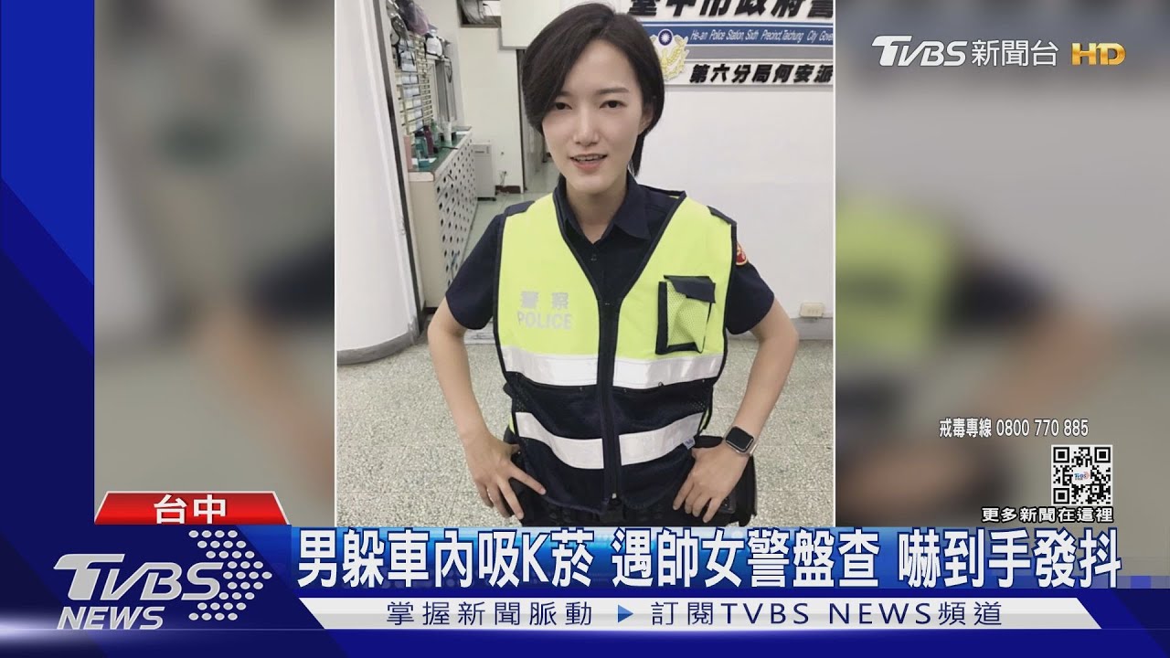 帥女警眼尖揪毒品！男躲車偷吸K嚇到發抖