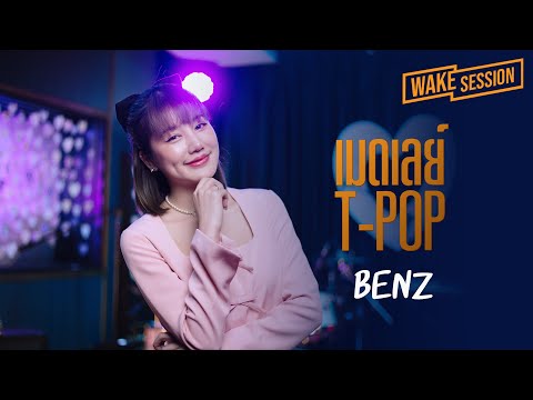 Benz Khaokhwan | เมดเลย์ T-POP ฟังวนคนคลั่งรัก [Wake Medley]