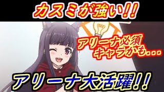 【プリコネR】カスミが強い！！アリーナで大活躍！アリーナ必須キャラか！？ 【プリンセスコネクト】