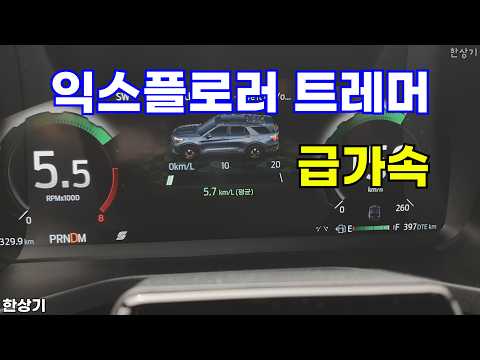 2026 뉴 포드 익스플로러 3.0 V6 트레머 급가속(2026 Ford Explorer 3.0 V6 Tremour Acceleration) - 2026.04.27