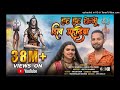 Har Har Shambhu Vikash Remix Mahadev New Song Reels Viral Song Dj Remix हर हर शंभू 2
