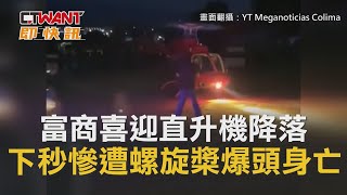 Re: [新聞] 男大生遭「螺旋槳」爆頭亡！砸錢租飛機浪漫約會