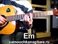 К. Никольский - Мой друг художник и поэт - Тональность ( Еm ) Как играть на гитаре ...