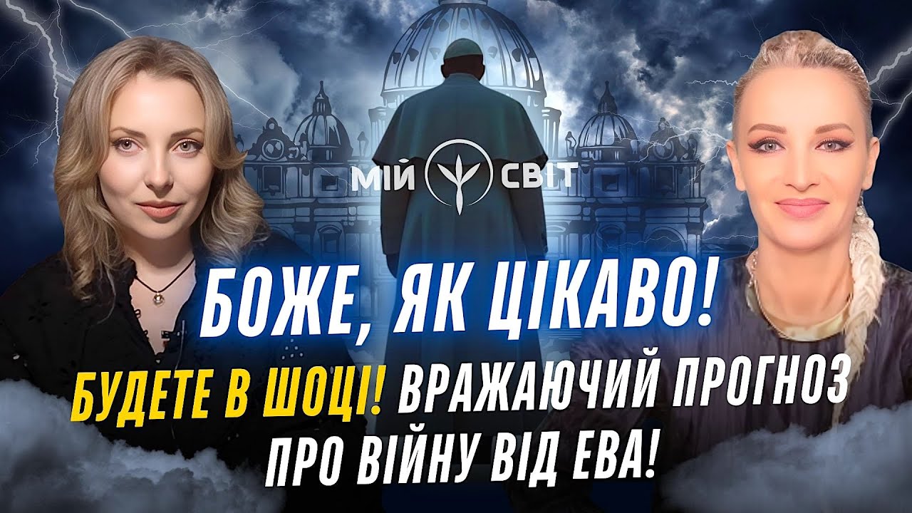 БОЖЕ, ЯК ЦІКАВО! Ви будете в шоці! Вражаючий прогноз про війну від EVA!