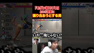 スト6 「モダン初のプロ」と聞いてなぜか張り合おうとするハイタニ【SF6 ストリートファイター6】#shorts