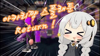 【Voiceroid실황】아카리쨩 스플래툰 RETURN 2