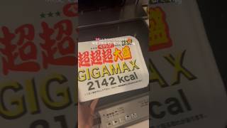 🆚GIGAMAX #社会人 #日常vlog #休日の過ごし方  #爆食 #社会人vlog
